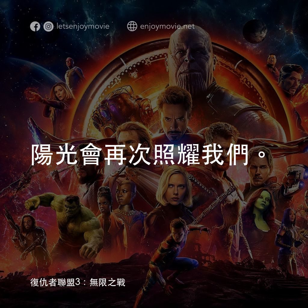 復仇者聯盟3：無限之戰電影對白：陽光會再次照耀我們。