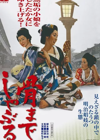 《骨までしゃぶる》電影海報