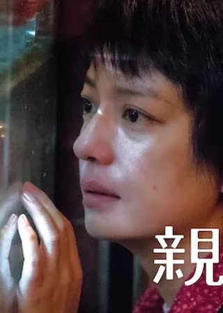 《親愛的》電影海報