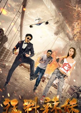 《猛料辣妹》電影海報