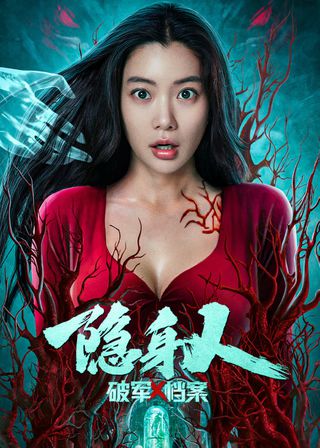 《破軍X檔案隱身人》電影海報