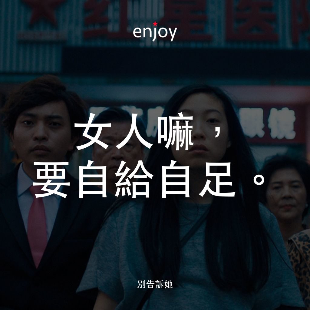 別告訴她經典對白：女人嘛，要自給自足。