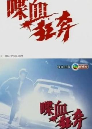 《喋血狂奔》電影海報