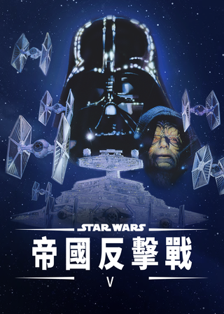 星際大戰五部曲：帝國大反擊 海報