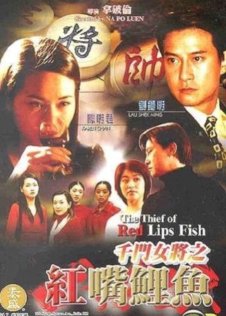 《千門女將之紅嘴鯉魚》電影海報