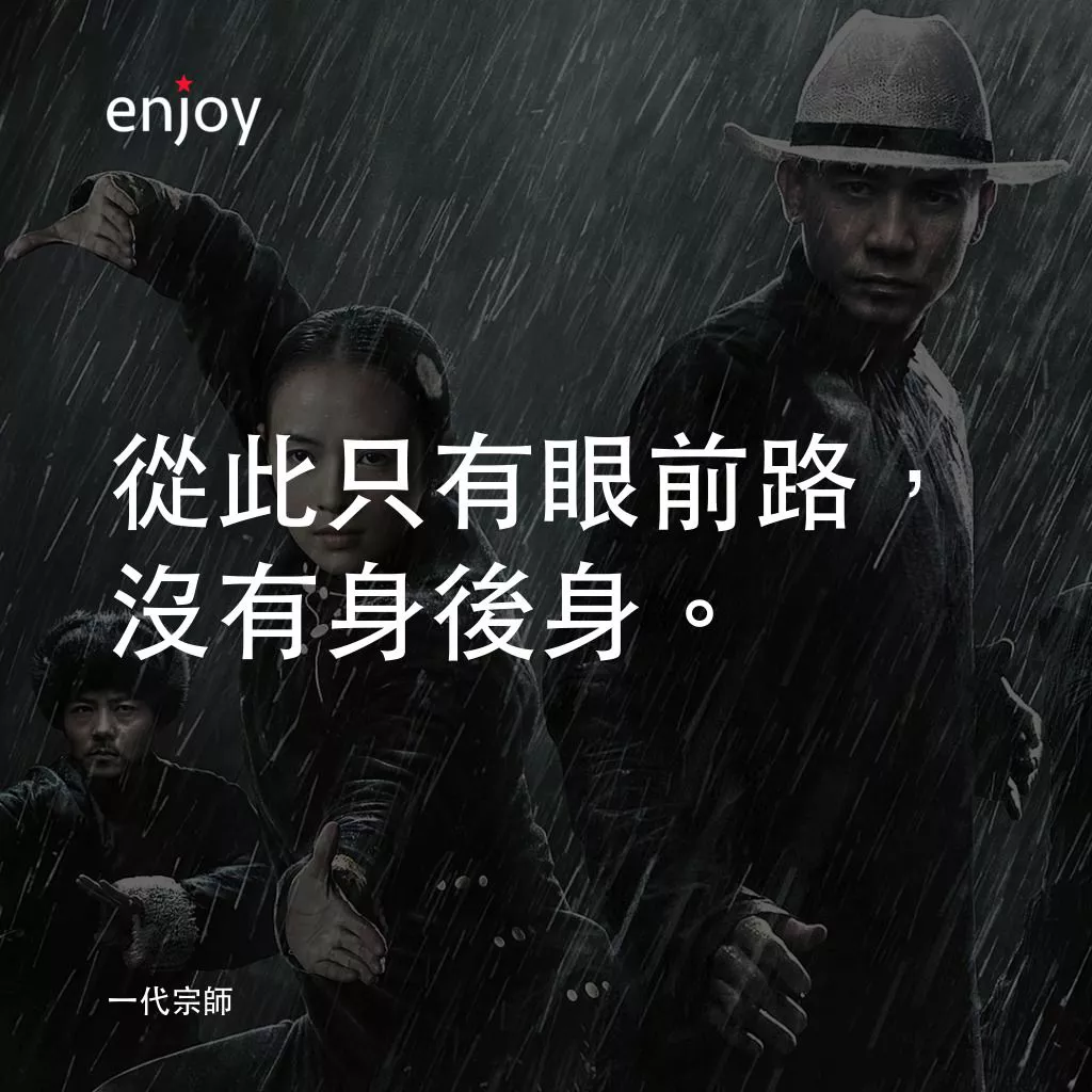 一代宗師電影對白：從此只有眼前路，沒有身後身。