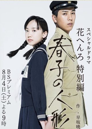 《春子の人形》電影海報