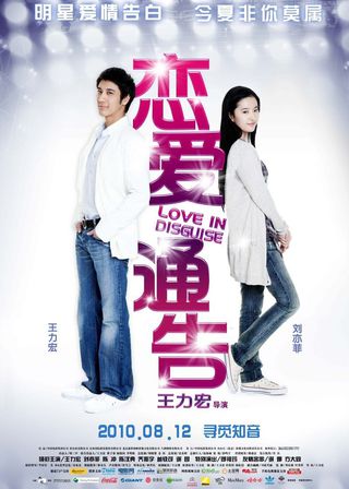 《戀愛通告》電影海報