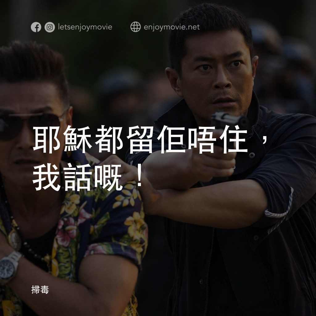 掃毒電影對白：耶穌都留佢唔住，我話嘅！