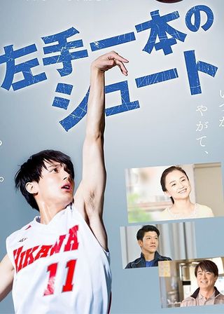 《左手一本のシュート》電影海報