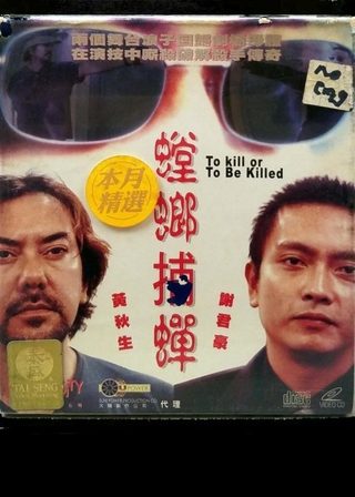 《螳螂捕蟬》電影海報