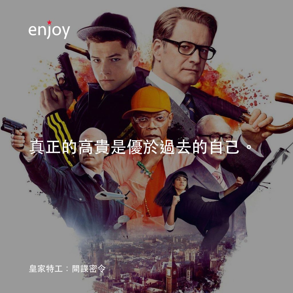金牌特務經典對白：真正的高貴是優於過去的自己。
