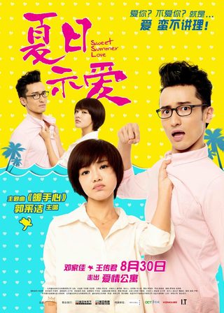 《夏日示愛》電影海報