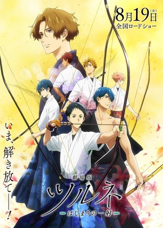 《劇場版 弦音 －初始的一射 －》電影海報