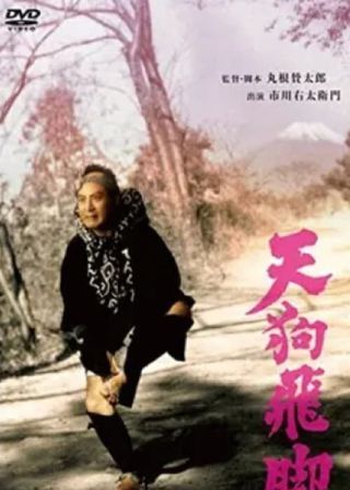 《天狗飛脚》電影海報