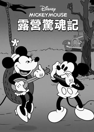 《露營驚魂記》電影海報