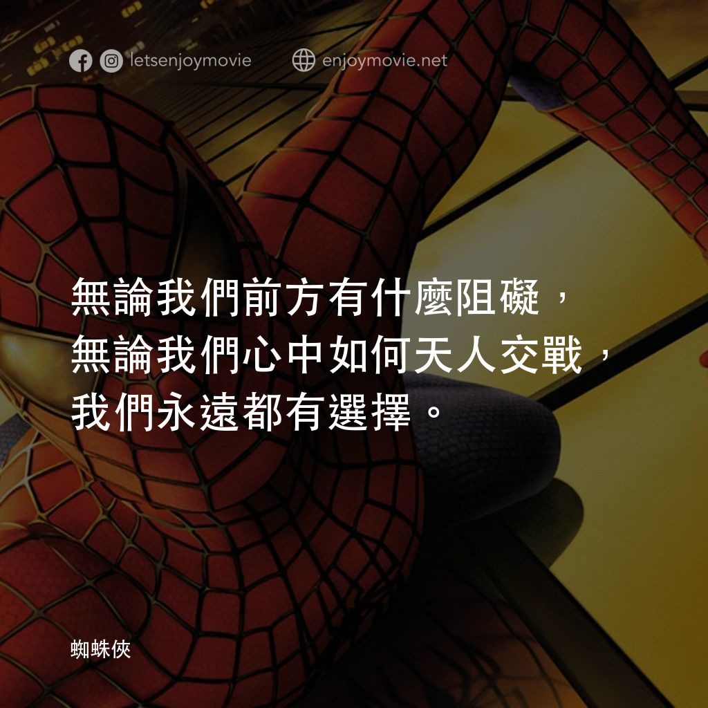 蜘蛛俠電影對白：無論我們前方有什麼阻礙，無論我們心中如何天人交戰，我們永遠都有選擇。