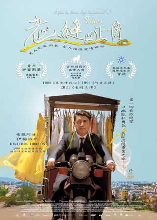 《老縫正傳》電影海報