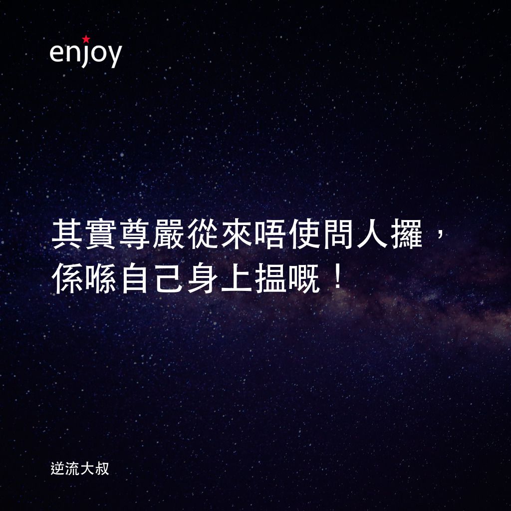 《逆流大叔》經典台詞：其實尊嚴從來唔使問人攞，係喺自己身上揾嘅！