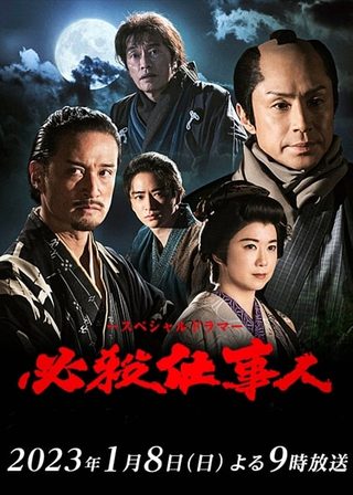 《必殺仕事人2023》電影海報