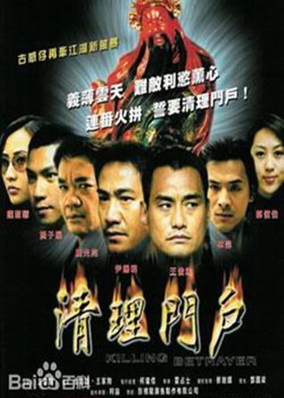 《清理門戶》電影海報