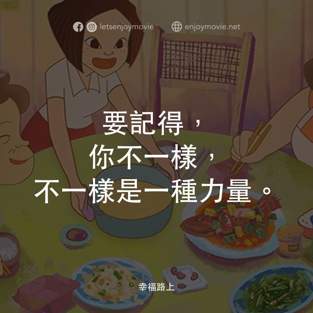幸福路上電影對白：要記得，你不一樣，不一樣是一種力量。
