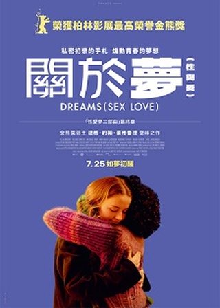 《關於夢》電影海報