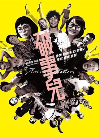 《破事兒》電影海報