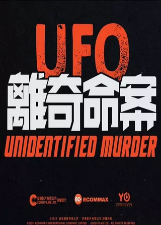 《UFO離奇命案》電影海報