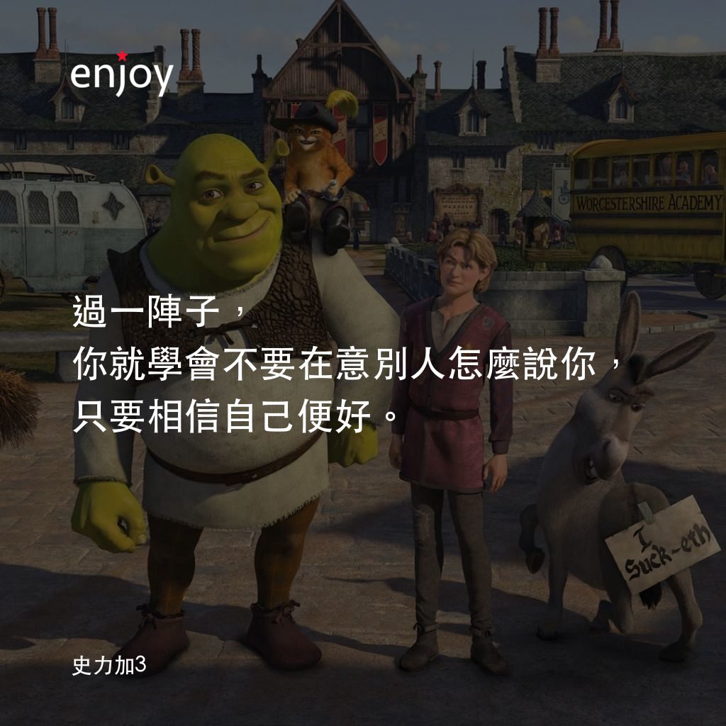 史力加3經典對白：過一陣子，你就學會不要在意別人怎麼說你，只要相信自己便好。