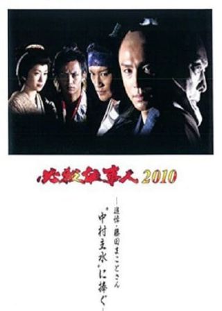 《必殺仕事人2010》電影海報