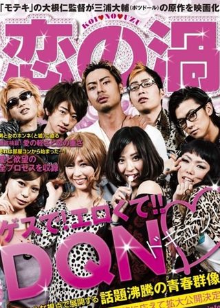 《恋の渦》電影海報