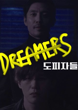 《Dreamers》電影海報