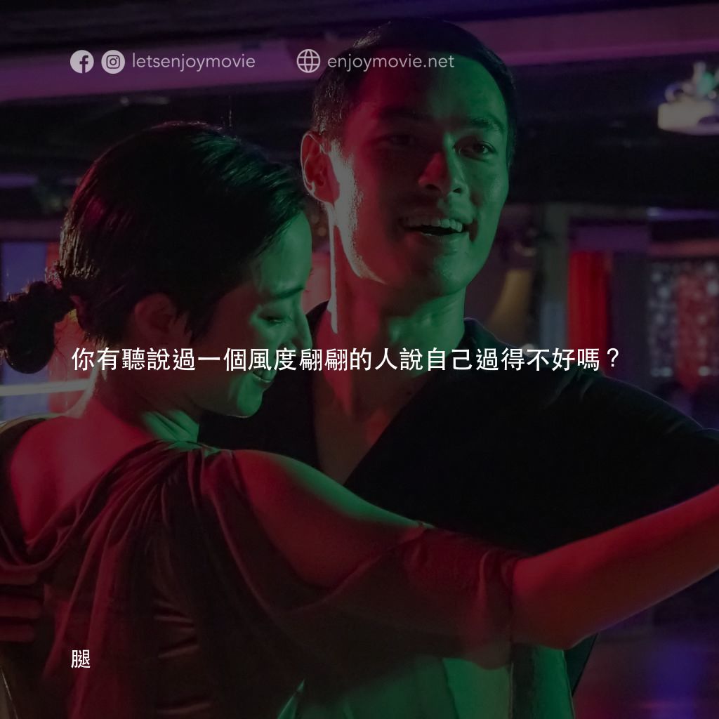 腿電影對白：你有聽說過一個風度翩翩的人說自己過得不好嗎？