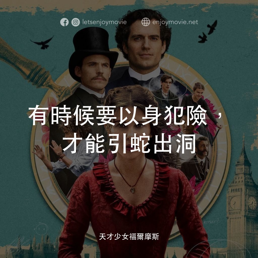 天才少女福爾摩斯電影對白：有時候要以身犯險，才能引蛇出洞