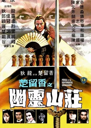 《楚留香之幽靈山莊》電影海報