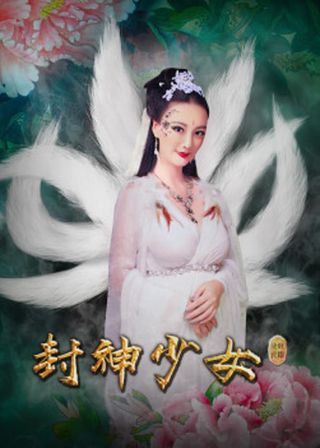 《封神少女》電影海報
