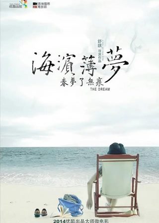 《海濱薄夢》電影海報