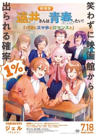 《遠井さんは青春したい！『バカとスマホとロマンスと』》電影海報