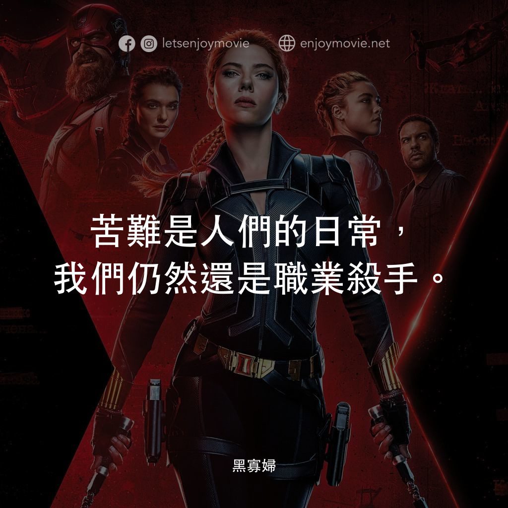 黑寡婦電影對白：苦難是人們的日常，我們仍然還是職業殺手。

