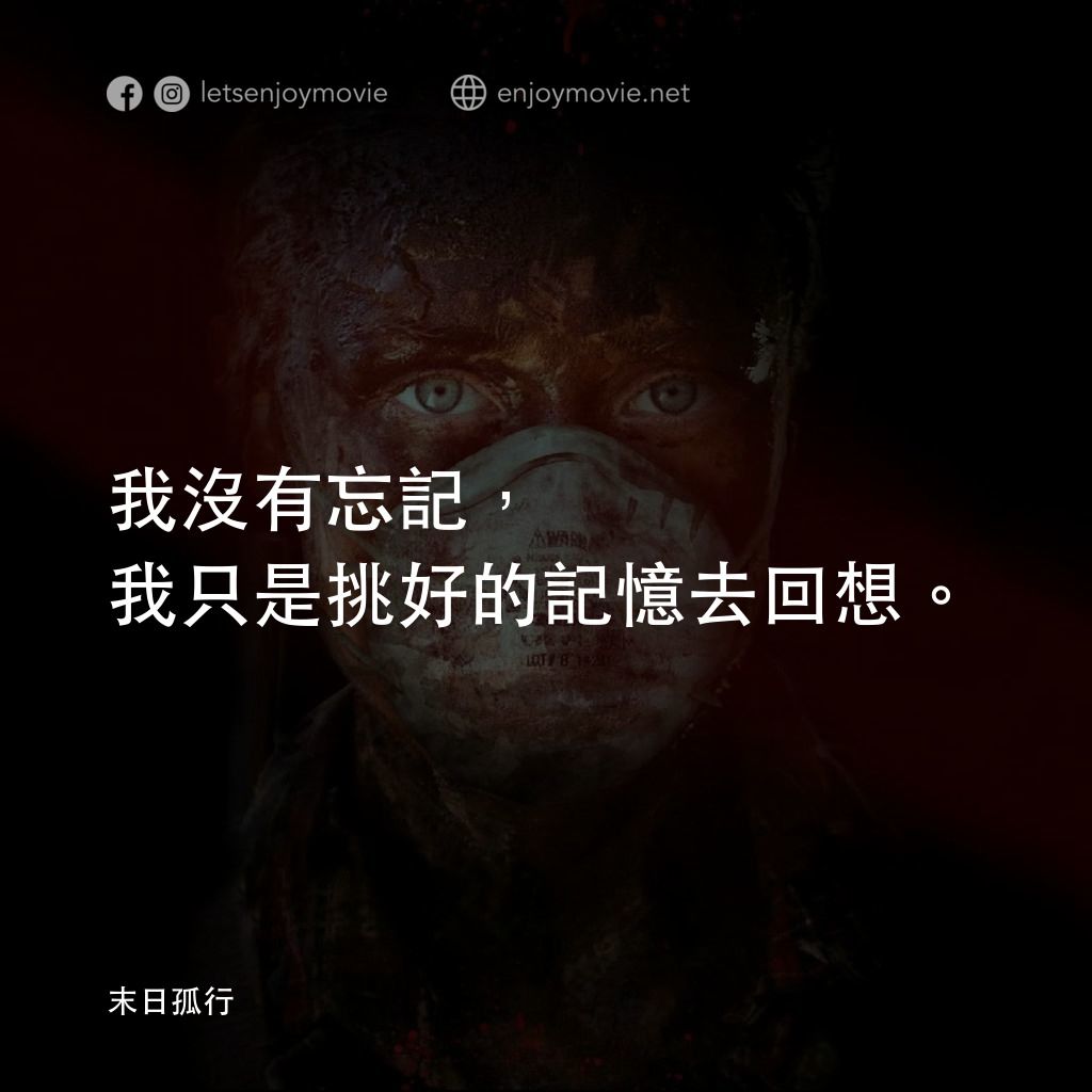 《末日孤行》經典台詞：我沒有忘記，我只是挑好的記憶去回想。