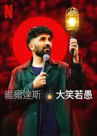 電影Vir Das：大笑若愚的資料