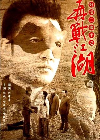 《好漢三條半之再戰江湖》電影海報