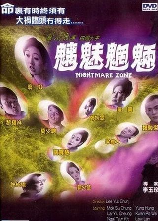 《魑魅魍魎》電影海報