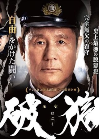 《破獄》電影海報