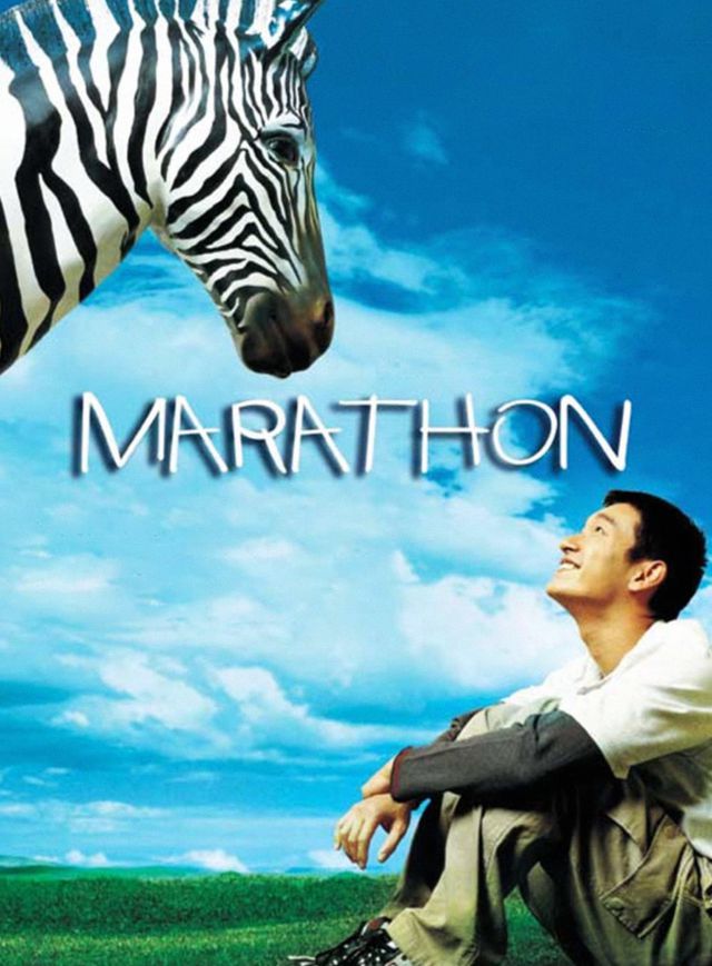 我的馬拉松電影海報