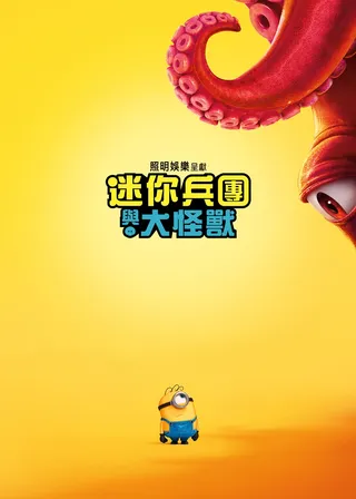 《迷你兵團與大怪獸》電影海報