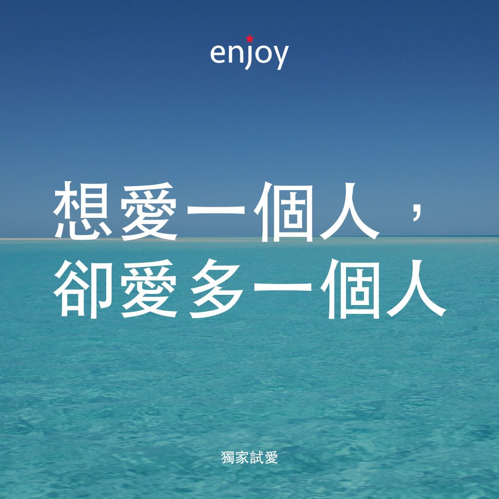 《獨家試愛》經典台詞：想愛一個人，卻愛多一個人
