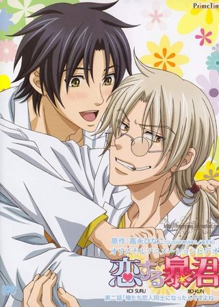 《恋する暴君》電影海報