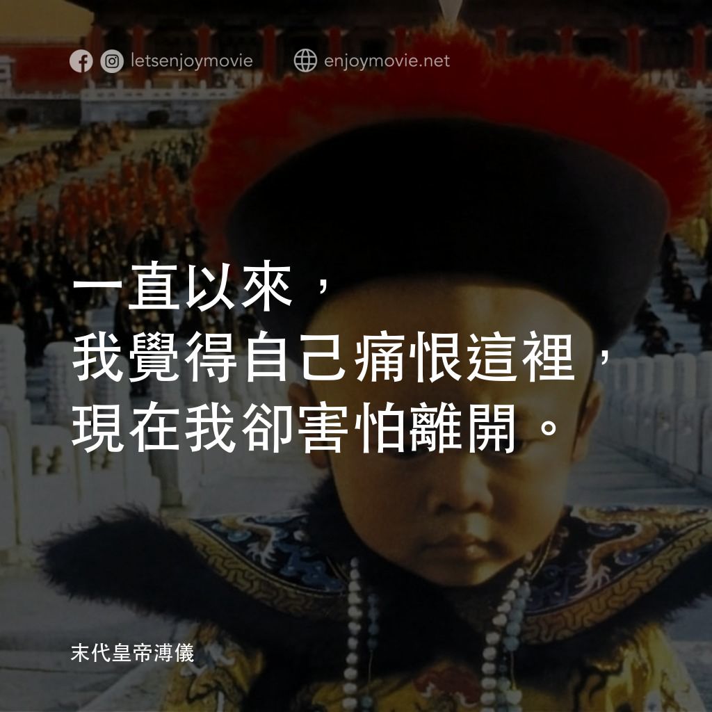 末代皇帝溥儀電影對白：一直以來，我覺得自己痛恨這裡，現在我卻害怕離開。